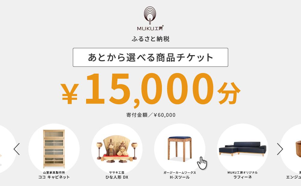 【旭川家具】あとから選べる 商品チケット15,000円分 国産 家具 クラフト【テーブル チェア ソファ スツール キャビネット チェスト TVボード ベッド デスク インテリア 木製 椅子 収納 】_04235