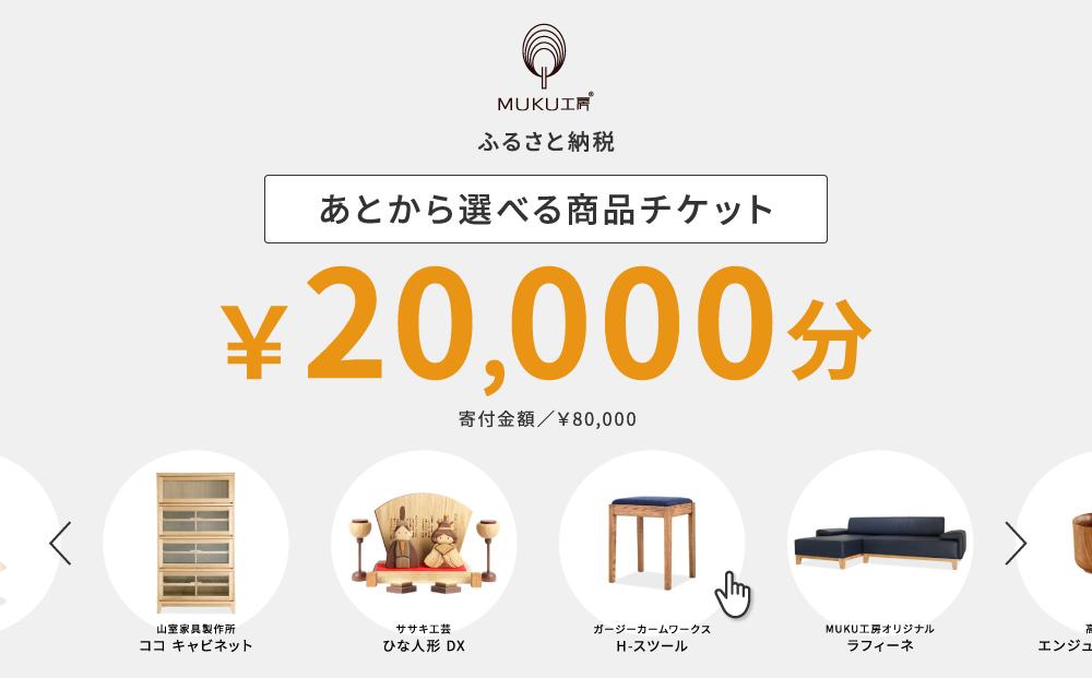 【旭川家具】あとから選べる 商品チケット20,000円分 国産 家具 クラフト【テーブル チェア ソファ スツール キャビネット チェスト TVボード ベッド デスク インテリア 木製 椅子 収納 】_04236