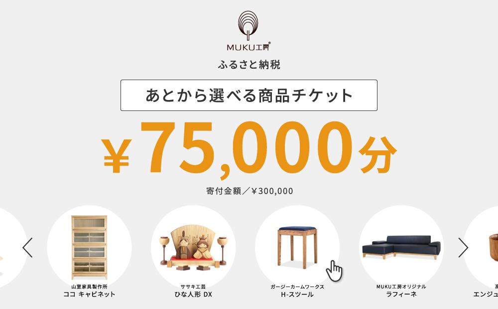 【旭川家具】あとから選べる 商品チケット75,000円分 国産 家具 クラフト【テーブル チェア ソファ スツール キャビネット チェスト TVボード ベッド デスク インテリア 木製 椅子 収納 】_04239