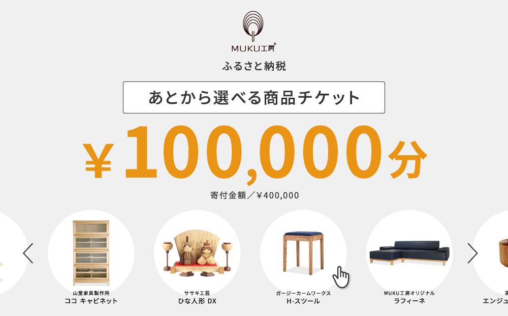 【旭川家具】あとから選べる 商品チケット100,000円分 国産 家具 クラフト【テーブル チェア ソファ スツール キャビネット チェスト TVボード ベッド デスク インテリア 木製 椅子 収納 】_04240