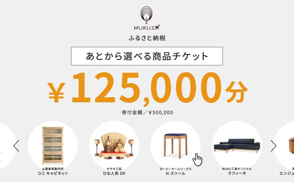 【旭川家具】あとから選べる 商品チケット125,000円分 国産 家具 クラフト【テーブル チェア ソファ スツール キャビネット チェスト TVボード ベッド デスク インテリア 木製 椅子 収納 】_04241