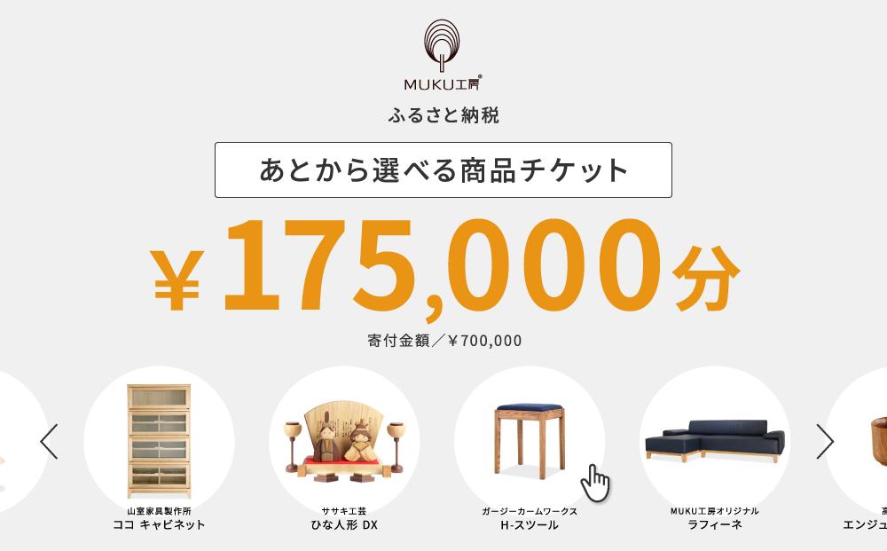 【旭川家具】あとから選べる 商品チケット175,000円分 国産 家具 クラフト【テーブル チェア ソファ スツール キャビネット チェスト TVボード ベッド デスク インテリア 木製 椅子 収納 】_04243