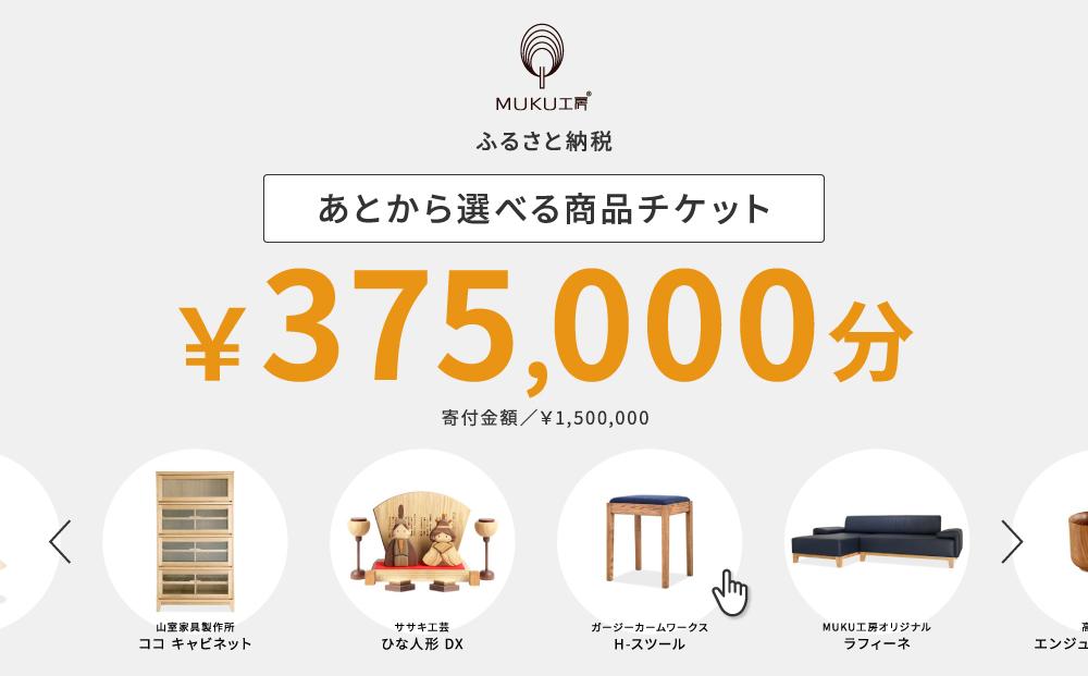 【旭川家具】あとから選べる 商品チケット375,000円分 国産 家具 クラフト【テーブル チェア ソファ スツール キャビネット チェスト TVボード ベッド デスク インテリア 木製 椅子 収納 】_04247