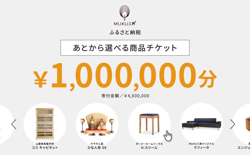 【旭川家具】あとから選べる 商品チケット1,000,000円分 国産 家具 クラフト【テーブル チェア ソファ スツール キャビネット チェスト TVボード ベッド デスク インテリア 木製 椅子 収納 】_04250