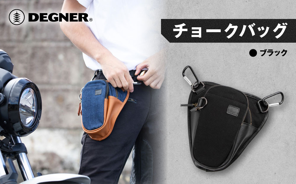【デグナー】チョークバッグ[W-116A]【ブラック】［ 京都 八王子 バイクギア バッグ 鞄 かばん 人気 おすすめ 革 レザー ツーリング ライダー バイカー バイク ブランド メーカー ギア パーツ ］
