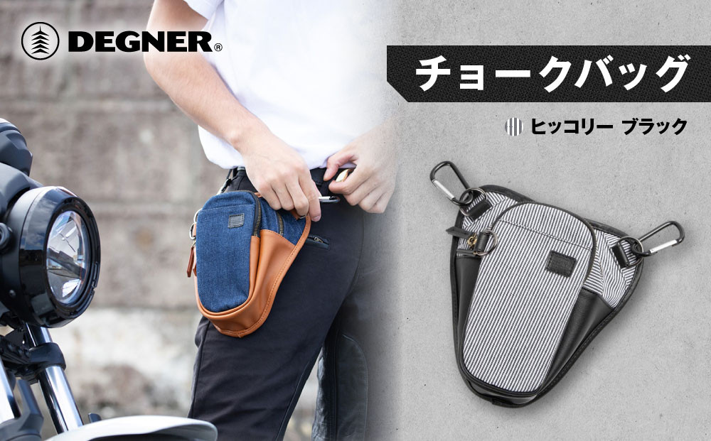 【デグナー】チョークバッグ[W-116A]【ヒッコリー-ブラック】［ 京都 八王子 バイクギア バッグ 鞄 かばん 人気 おすすめ 革 レザー ツーリング ライダー バイカー バイク ブランド メーカー ギア パーツ ］