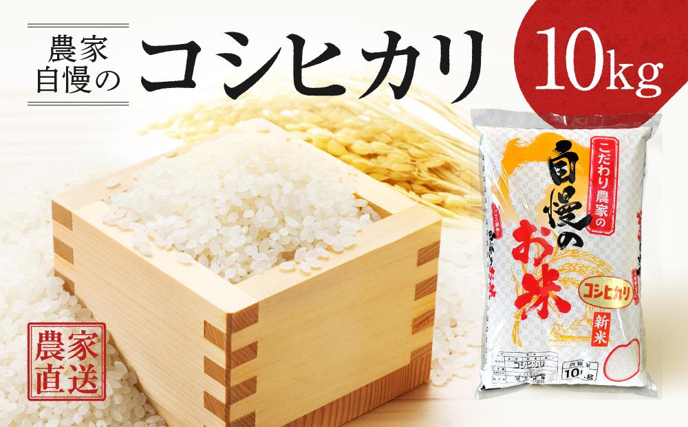 令和6年産 農家自慢のコシヒカリ（白米10Kgｘ1） | 米 お米 新米 こしひかり 農家直送 | JTBのふるさと納税サイト [ふるぽ]