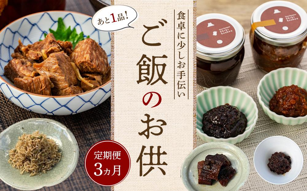 【定期便 3か月】＜あと1品！＞食卓に少しお手伝い！ご飯のお供