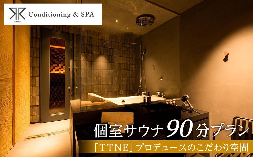 RR Conditioning & SPA　個室サウナ 90分プラン＜「TTNE」プロデュースのこだわり空間＞