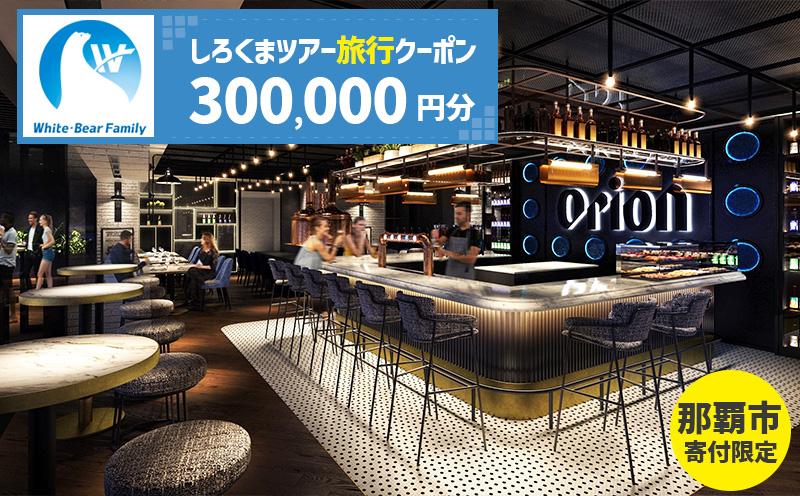 【那覇市】しろくまツアーで利用可能なWEB旅行クーポン（300,000円分）｜沖縄　那覇市　WEB旅行 トラベル 宿泊 予約 人気　パッケージ 観光 旅行券