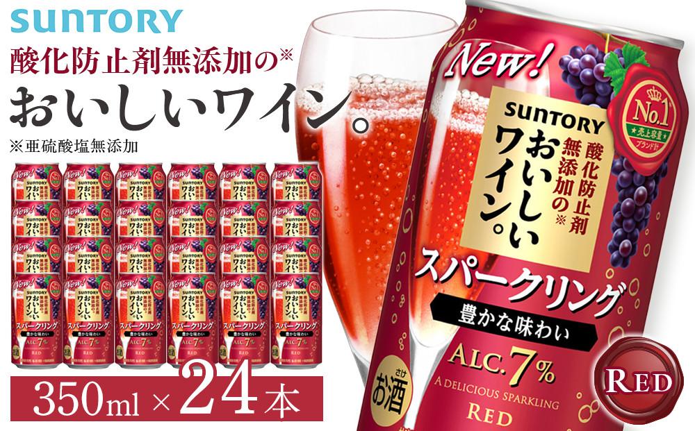 サントリー 酸化防止剤無添加のおいしいワイン。スパークリング 〈赤〉350ml×24本 | スパークリング ワイン 果実酒 お酒 無添加 人気 おすすめ