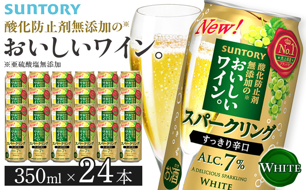 サントリー&nbsp;酸化防止剤無添加のおいしいワイン。スパークリング〈白〉350ml×24本&nbsp;|&nbsp;スパークリング&nbsp;ワイン&nbsp;辛口&nbsp;果実酒&nbsp;お酒&nbsp;無添加&nbsp;人気&nbsp;おすすめ