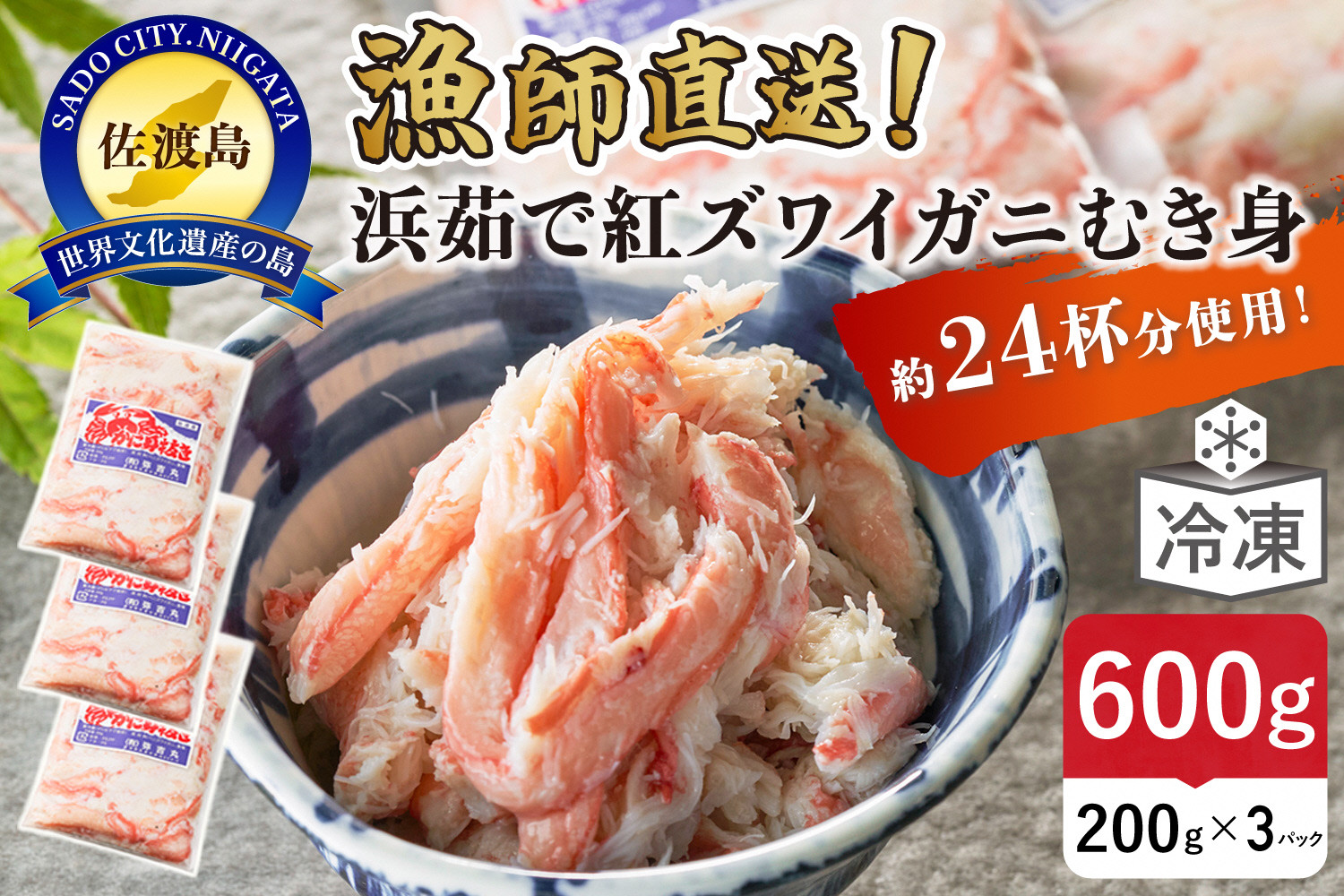 【ふるさと納税】佐渡島直送！浜茹で紅ズワイガニむき身200g×3パック（合計600ｇ/約24杯分使用）