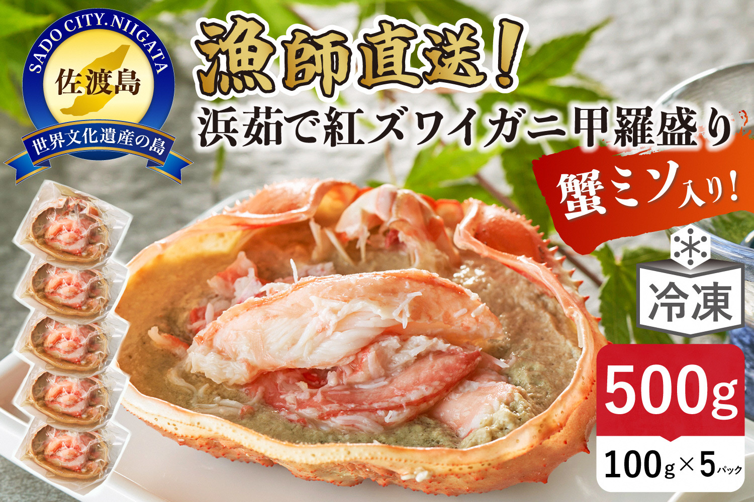 【ふるさと納税】浜茹で紅ズワイガニ甲羅盛り100g×5パック&nbsp;蟹ミソ入り