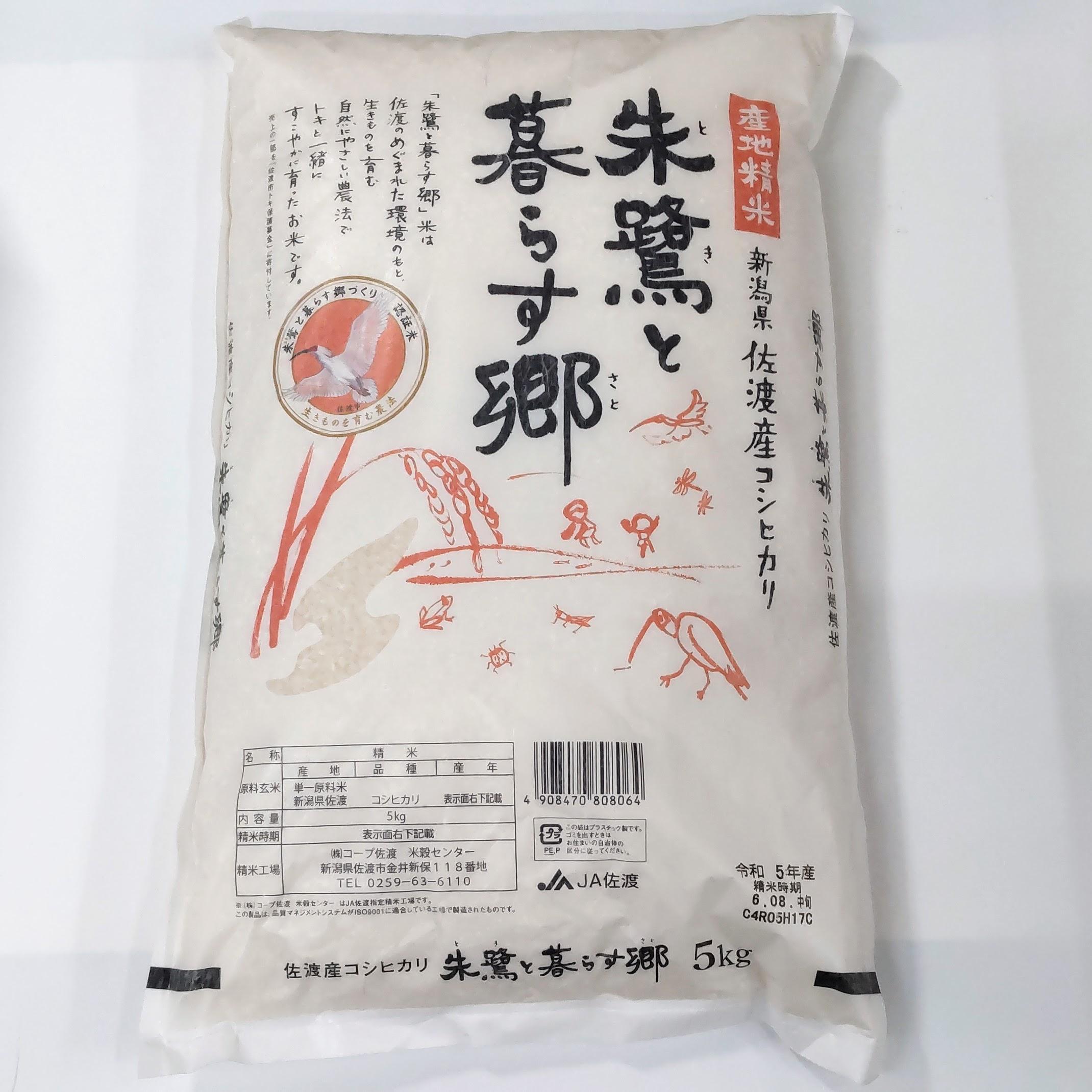 令和6年産 佐渡産コシヒカリ米「朱鷺と暮らす郷」10kg(5kg×2個) 佐渡・今井茂助商店おすすめ