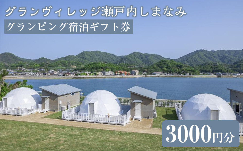 グランヴィレッジ瀬戸内しまなみ　グランピング宿泊ギフト券（3000円分）【宿泊券&nbsp;旅行&nbsp;クーポン&nbsp;チケット&nbsp;トラベル&nbsp;しまなみ海道&nbsp;リゾート&nbsp;グランピング&nbsp;広島県&nbsp;尾道市】