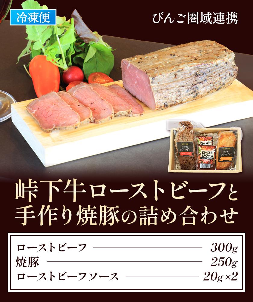 びんご圏域連携】峠下牛ローストビーフと手作り焼豚の詰め合わせ | JTBのふるさと納税サイト [ふるぽ]