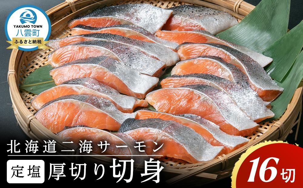 北海道二海サーモン 定塩 切身 厚切(4切×4袋) 合計16切 【 トラウトサーモン 北海道産 養殖サーモン 海産物 魚介類 水産物応援 水産物支援 】