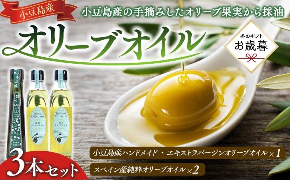 【お歳暮ギフト】小豆島産ハンドメイド・エキストラバージンオリーブオイルとスペイン産・純粋オリーブオイルとの3本セット