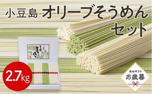 【お歳暮ギフト】小豆島オリーブそうめんセット 2.7kg