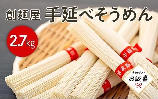 【お歳暮ギフト】小豆島「創麺屋」手延べそうめん(2.7kg)