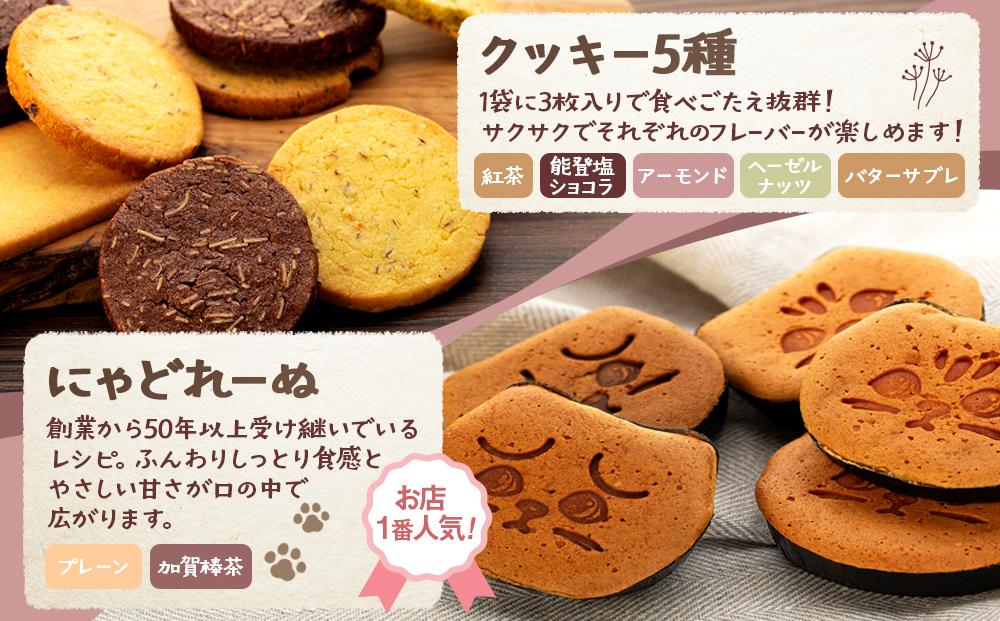 能登半島地震復興支援】にゃどれーぬ＆クッキー 15ヶ入 ギフトBOX