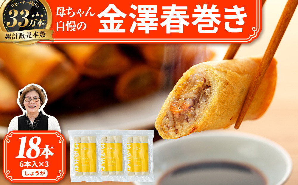 リピーター続出!!金澤春巻き しょうが パリパリの皮が自慢の母ちゃん春巻き。冷めてもうまい お弁当に ビールのおつまみにも。＜最短2営業日以内発送・着日指定 可能＞【年末配送 おせち 春巻き はるまき 中華 ギフト 惣菜 冷凍 弁当 つまみ 人気 最速発送】