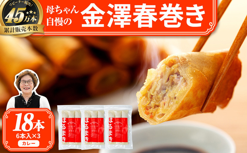 ＼TVで紹介されました／リピーター続出!!金澤春巻き&nbsp;カレー&nbsp;パリパリの皮が自慢の母ちゃん春巻き。冷めてもうまい&nbsp;お弁当に&nbsp;ビールのおつまみにも。＜最短2営業日以内発送・着日指定&nbsp;可能＞【年末配送&nbsp;おせち&nbsp;春巻き&nbsp;はるまき&nbsp;中華&nbsp;ギフト&nbsp;惣菜&nbsp;冷凍&nbsp;弁当&nbsp;つまみ&nbsp;人気&nbsp;最速発送】