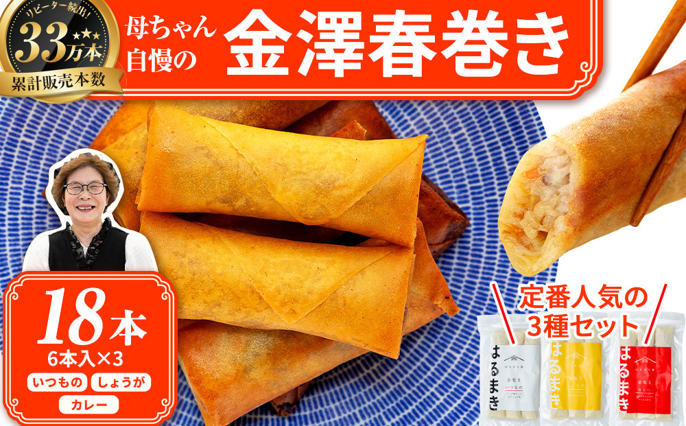 リピーター続出!!金澤春巻き 3種詰め合わせ（3種×6本）  パリパリの皮が自慢の母ちゃん春巻き。冷めてもうまい お弁当に ビールのおつまみにも。＜最短2営業日以内発送・着日指定 可能＞【年末配送 おせち 春巻き はるまき 中華 ギフト 惣菜 冷凍 弁当 つまみ 人気 最速発送】