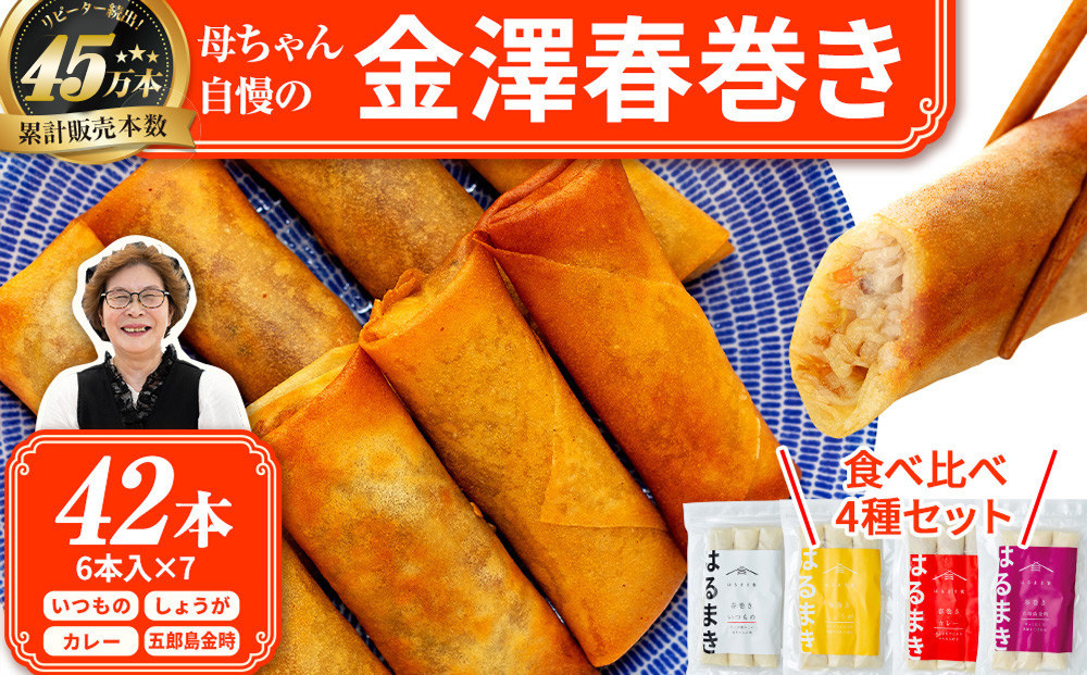 ＼TVで紹介されました／リピーター続出!!金澤春巻き&nbsp;4種詰め合わせ&nbsp;7袋&nbsp;パリパリの皮が自慢の母ちゃん春巻き。冷めてもうまい&nbsp;お弁当に&nbsp;ビールのおつまみにも。＜最短2営業日以内発送・着日指定&nbsp;可能＞【年末配送&nbsp;おせち&nbsp;春巻き&nbsp;はるまき&nbsp;中華&nbsp;ギフト&nbsp;惣菜&nbsp;冷凍&nbsp;弁当&nbsp;つまみ&nbsp;人気&nbsp;最速発送】