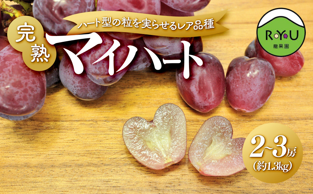 ハート型の粒を実らせるレア品種！良味・大房！　完熟マイハート　2～3房（1.3kg相当）