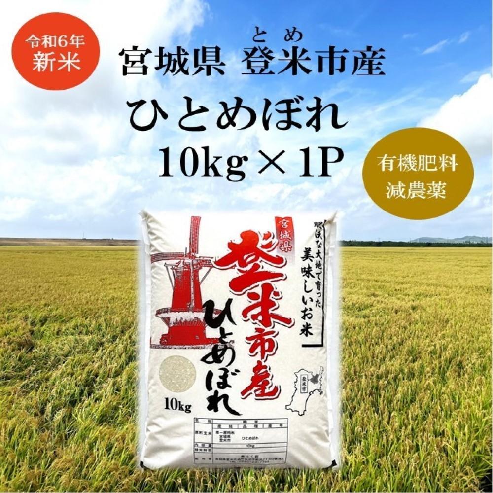 【新米】令和6年宮城県登米市産「ひとめぼれ」10kg×1袋