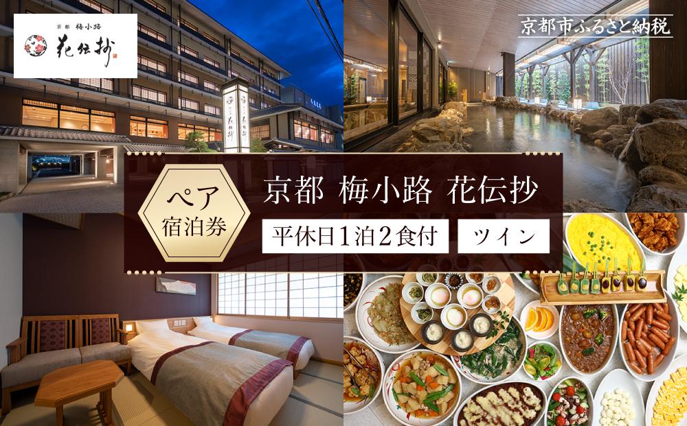 【京都 梅小路 花伝抄（共立リゾート）】平休日1泊2食付ペア宿泊券《ツイン》［ 京都 旅行 宿泊 ホテル 旅館 人気 おすすめ 割引 チケット クーポン 観光 トラベル 宿 ふるさと納税 ］