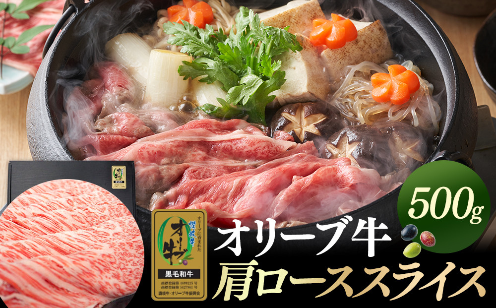オリーブ牛金ラベル　肩ローススライス　500g&nbsp;|&nbsp;お肉&nbsp;肉&nbsp;にく&nbsp;オリーブ牛&nbsp;牛肉&nbsp;ステーキ&nbsp;サーロイン&nbsp;肩ロース&nbsp;スライス&nbsp;香川県&nbsp;坂出市	