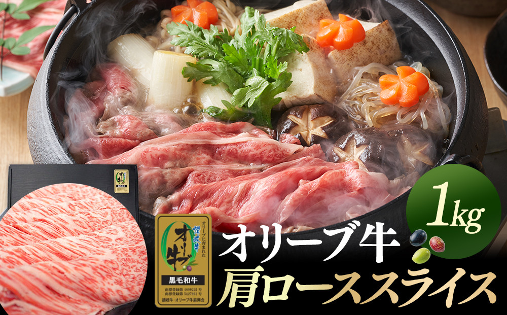 オリーブ牛金ラベル　肩ローススライス　1kg&nbsp;|&nbsp;お肉&nbsp;肉&nbsp;にく&nbsp;オリーブ牛&nbsp;牛肉&nbsp;ステーキ&nbsp;サーロイン&nbsp;肩ロース&nbsp;スライス&nbsp;香川県&nbsp;坂出市