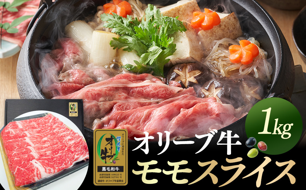 オリーブ牛金ラベル　モモスライス　1kg&nbsp;|&nbsp;お肉&nbsp;肉&nbsp;にく&nbsp;オリーブ牛&nbsp;牛肉&nbsp;スライス&nbsp;もも&nbsp;モモ&nbsp;もも肉&nbsp;モモ肉&nbsp;香川県&nbsp;坂出市