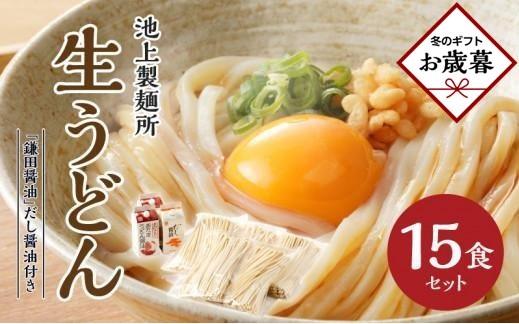 【お歳暮ギフト】本家　池上製麺所　生うどん15食（鎌田醤油　だし醤油）