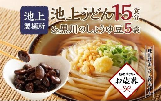 【お歳暮ギフト】池上製麺所うどん15食 黒川のしょうゆ豆5袋・鎌田だし醤油200ml×2本付