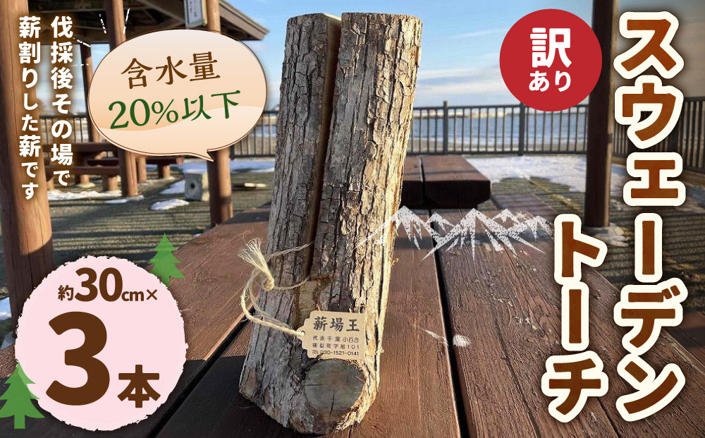 【訳あり】スウェーデントーチ(約30cm×3本)