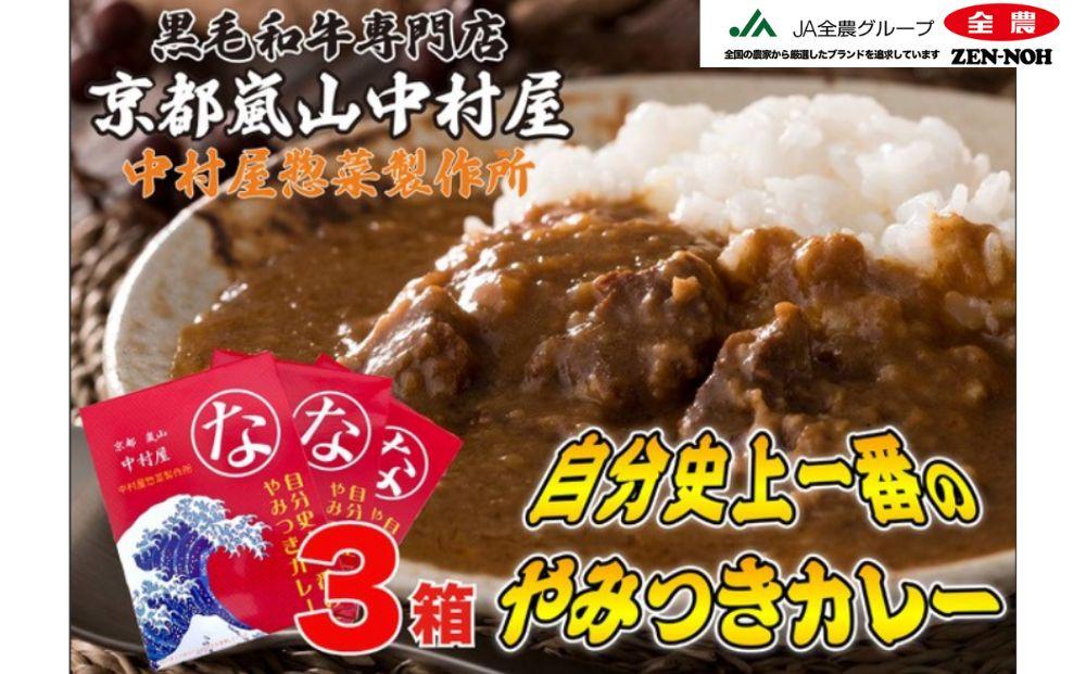 【京都嵐山中村屋】自分史上一番のやみつきカレー3個セット［ 京都 嵐山 中村屋 総本店 カレー 牛肉 人気 おすすめ おいしい 老舗 グルメ お取り寄せ ふるさと納税 ］【エーコープ京都中央】