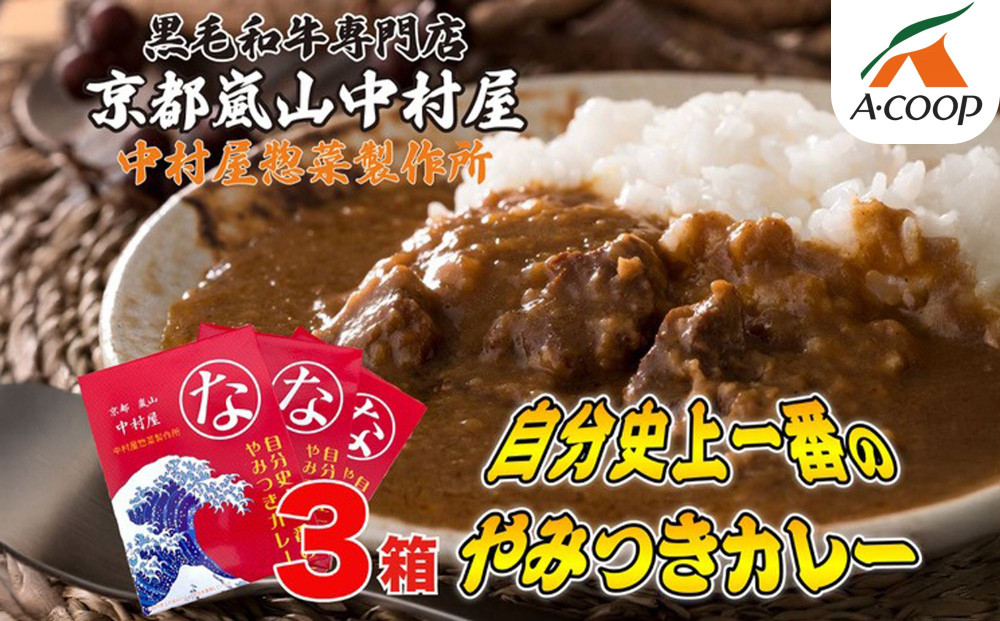 【京都嵐山中村屋】自分史上一番のやみつきカレー3個セット［ 京都 嵐山 中村屋 総本店 カレー 牛肉 人気 おすすめ おいしい 老舗 グルメ お取り寄せ ふるさと納税 ］【エーコープ京都中央】