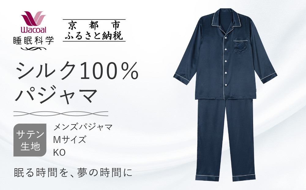 【ワコール/睡眠科学】シルク100％サテン&nbsp;メンズパジャマ＜Mサイズ/KO＞［&nbsp;京都&nbsp;ナイトウエア&nbsp;眠る時間を夢の時間に&nbsp;寝ごこち&nbsp;肌ざわり&nbsp;人気&nbsp;おすすめ&nbsp;快眠&nbsp;睡眠&nbsp;健康&nbsp;寝巻&nbsp;パジャマ&nbsp;ふるさと納税&nbsp;］