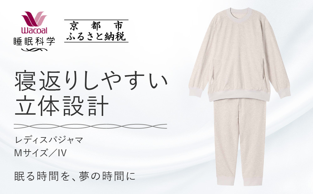 【ワコール/睡眠科学】レディスパジャマ＜Mサイズ/IV＞［&nbsp;京都&nbsp;ナイトウエア&nbsp;眠る時間を夢の時間に&nbsp;寝ごこち&nbsp;肌ざわり&nbsp;人気&nbsp;おすすめ&nbsp;快眠&nbsp;睡眠&nbsp;健康&nbsp;寝巻&nbsp;パジャマ&nbsp;ふるさと納税&nbsp;&nbsp;］