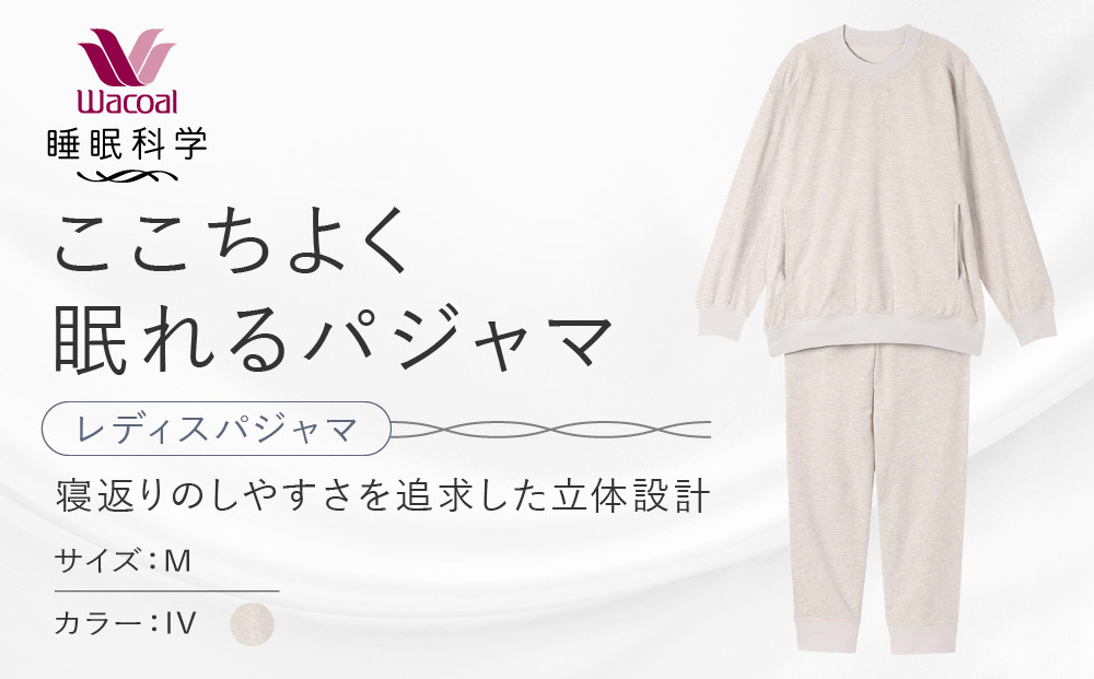 【ワコール/睡眠科学】レディスパジャマ＜Mサイズ/IV＞｜京都&nbsp;Wacoal&nbsp;パジャマ&nbsp;寝具&nbsp;ブランド&nbsp;人気［&nbsp;寝返りのしやすさを追求した立体設計&nbsp;快眠&nbsp;睡眠&nbsp;健康&nbsp;眠り&nbsp;ゆったり&nbsp;リラックス&nbsp;おすすめ&nbsp;お取り寄せ&nbsp;通販&nbsp;送料無料&nbsp;］