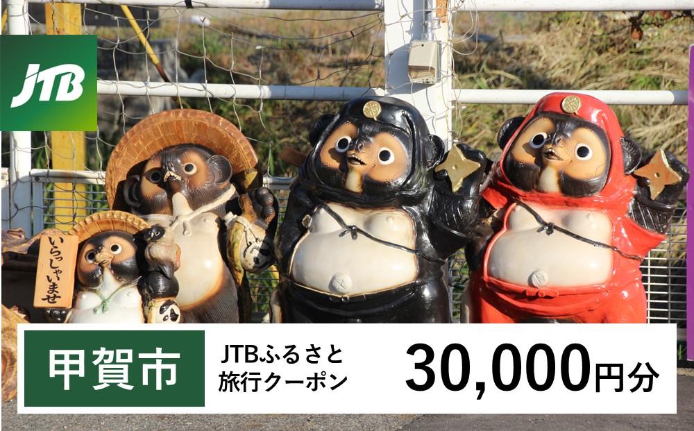 【甲賀市】JTBふるさと旅行クーポン（Eメール発行）（30,000円分）