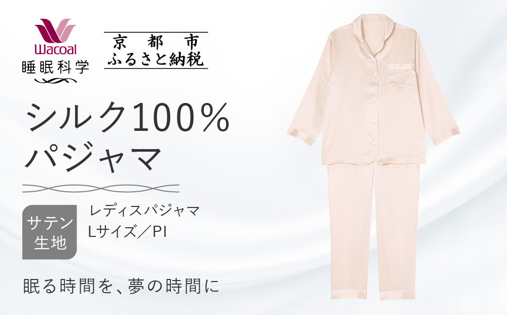 【ワコール/睡眠科学】シルク100％サテン レディスパジャマ＜Lサイズ/PI＞［ 京都 ナイトウエア 眠る時間を夢の時間に 寝ごこち 肌ざわり 人気 おすすめ 快眠 睡眠 健康 寝巻 パジャマ ふるさと納税 ］