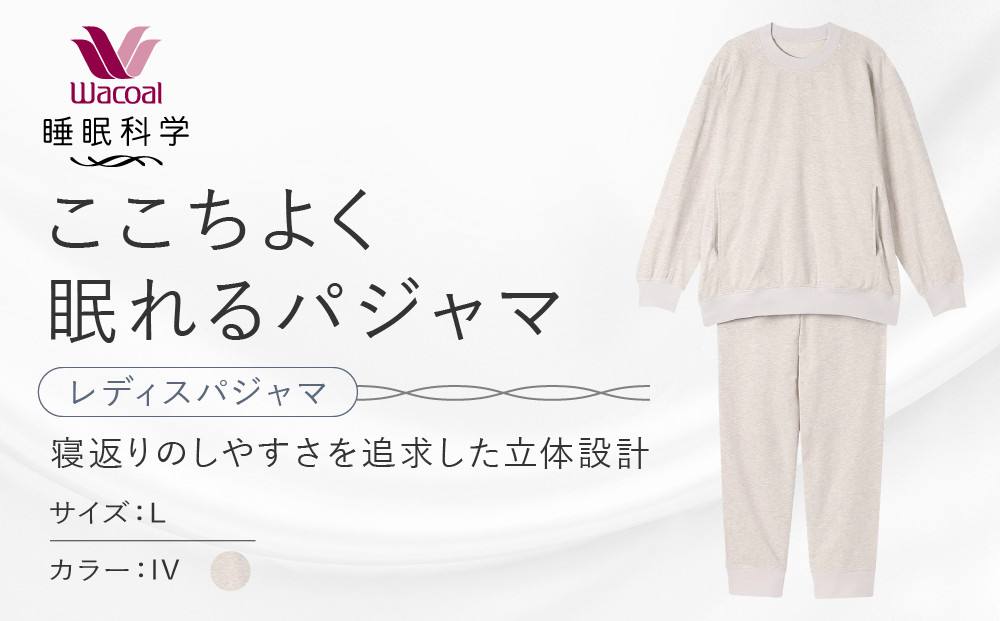 【ワコール/睡眠科学】レディスパジャマ＜Lサイズ/IV＞｜京都&nbsp;Wacoal&nbsp;パジャマ&nbsp;寝具&nbsp;ブランド&nbsp;人気［&nbsp;寝返りのしやすさを追求した立体設計&nbsp;快眠&nbsp;睡眠&nbsp;健康&nbsp;眠り&nbsp;ゆったり&nbsp;リラックス&nbsp;おすすめ&nbsp;お取り寄せ&nbsp;通販&nbsp;送料無料&nbsp;］