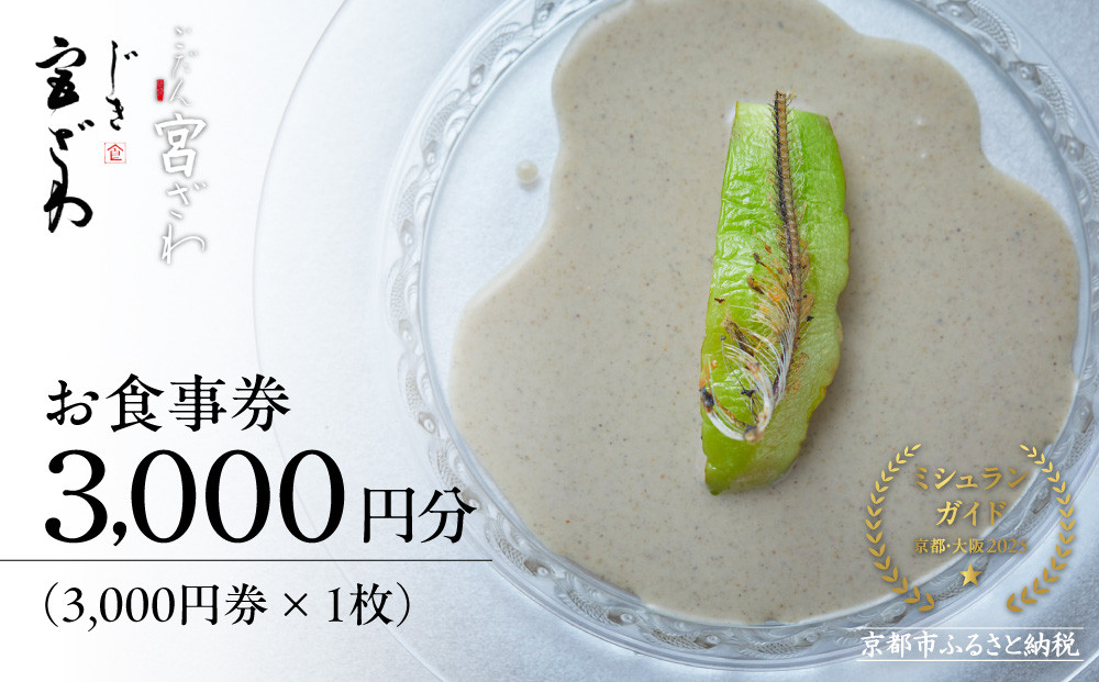 【じき宮ざわ・ごだん宮ざわ】お食事券3,000円分｜京都&nbsp;料亭&nbsp;ミシュラン一つ星&nbsp;人気&nbsp;食事券［&nbsp;食事券&nbsp;割引券&nbsp;3,000円券×1枚&nbsp;京料理&nbsp;日本料理&nbsp;贅沢&nbsp;美食&nbsp;グルメ&nbsp;人気&nbsp;おすすめ&nbsp;記念日&nbsp;旅行&nbsp;お祝い&nbsp;チケット&nbsp;ギフト&nbsp;ランチ&nbsp;ディナー&nbsp;食事&nbsp;ふるさと納税&nbsp;］