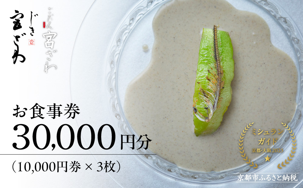 【じき宮ざわ・ごだん宮ざわ】お食事券30,000円分｜京都&nbsp;料亭&nbsp;ミシュラン一つ星&nbsp;人気&nbsp;食事券［&nbsp;食事券&nbsp;割引券&nbsp;10,000円券×3枚&nbsp;京料理&nbsp;日本料理&nbsp;贅沢&nbsp;美食&nbsp;グルメ&nbsp;人気&nbsp;おすすめ&nbsp;記念日&nbsp;旅行&nbsp;お祝い&nbsp;チケット&nbsp;ギフト&nbsp;ランチ&nbsp;ディナー&nbsp;食事&nbsp;ふるさと納税&nbsp;］