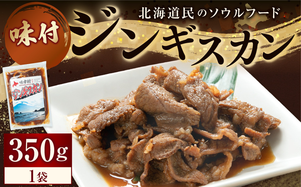 味付けジンギスカン　350ｇ×1袋